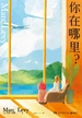 你在哪里？