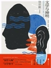 文学与神明：饶宗颐访谈录