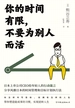 你的时间有限，不要为别人而活