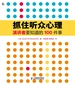 抓住听众心理——演讲者要知道的100件事
