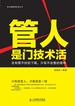 管人是门技术活：没有管不好的下属，只有不会管的领导
