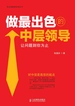 做最出色的中层领导：让问题到你为止