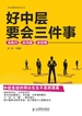 好中层要会三件事：会执行、会沟通、会协调