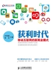 获利时代：移动互联网的新商业模式