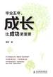毕业五年，成长比成功更重要