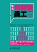 争当创新型员工