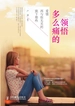 多么痛的领悟
