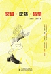突破·逆袭·转型