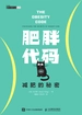 肥胖代码：减肥的秘密