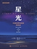 星光：外星世界与地球的命运