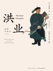 洪业：清朝开国史（增订版）