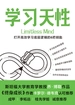 学习天性