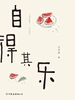自得其乐