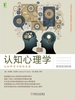 认知心理学：认知科学与你的生活（原书第5版）