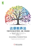 达摩教养法：了解孩子的大脑让孩子更快乐、健康，更有成就感