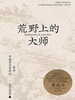 荒野上的大师：中国考古百年纪