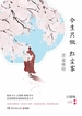 今生只做红尘客