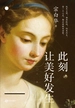 此刻，让美好发生:每一个心灵，都应该被美治愈