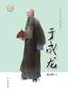 于成龙--中华先贤人物故事汇