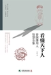 看懂天下人