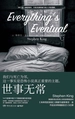 世事无常
