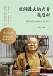 世间最大的力量是忍耐
