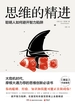 思维的精进