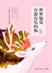 世界偏爱自愈自乐的你