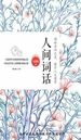 人间词话