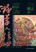 三言二拍精选集
