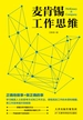 麦肯锡工作思维
