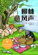 柳林风声