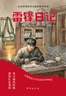 雷锋日记