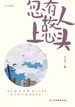 忽有故人上心头
