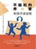 和孩子谈谈性：不尴尬的养育