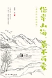 俗常山海，莫不可爱
