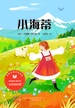 小海蒂