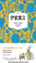 伊索寓言