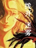 拨开迷雾