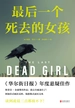 最后一个死去的女孩