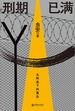 刑期已满