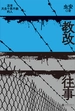 教改往事
