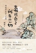 喜欢自己所有的一切：胡适的包容人生课