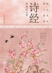 桃之夭夭，伊人袅袅：诗经原来这么美