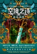 空境之诗:森林战歌
