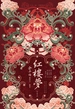 红楼梦：俞平伯精校评点脂批本