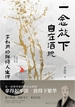 一念放下，自在洒脱：李叔同的禅悟人生课