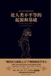 论人类不平等的起源和基础
