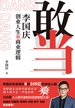 敢当：李国庆    创业人生和商业逻辑