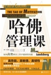 哈佛管理课